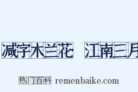 减字木兰花·江南三月是什么意思的图片